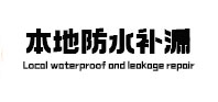 湖州本地防水补漏
